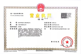北京華采設(shè)計(jì)工程有限公司營業(yè)執(zhí)照