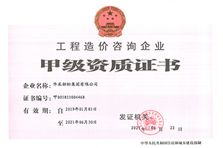 工程造價(jià)咨詢企業(yè)甲級資質(zhì)證書