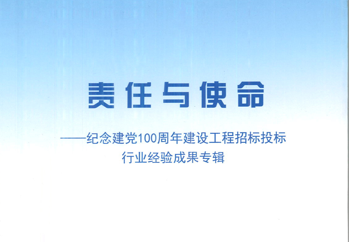 華采集團(tuán)《強(qiáng)化政治意識，不斷推進(jìn)民營企業(yè)創(chuàng)新發(fā)展》經(jīng)驗成果，編入由中國土木工程學(xué)會建筑市場與招標(biāo)投標(biāo)研究分會開展的《責(zé)任與使命——紀(jì)念建黨100周年建設(shè)工程招標(biāo)投標(biāo)行業(yè)經(jīng)驗成果專集》