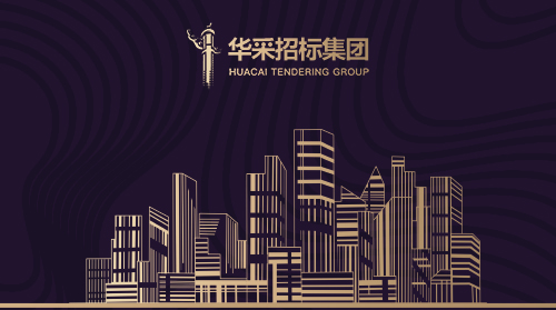 華采招標集團有限公司入圍12所高校招標代理機構(gòu)供應(yīng)商名錄